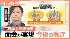有罪なら懲役20年も…ロシアでスパイ容疑拘束の日本人記者 2週間ぶりの面会実現も、手札なき日本政府の苦境【Nスタ解説】