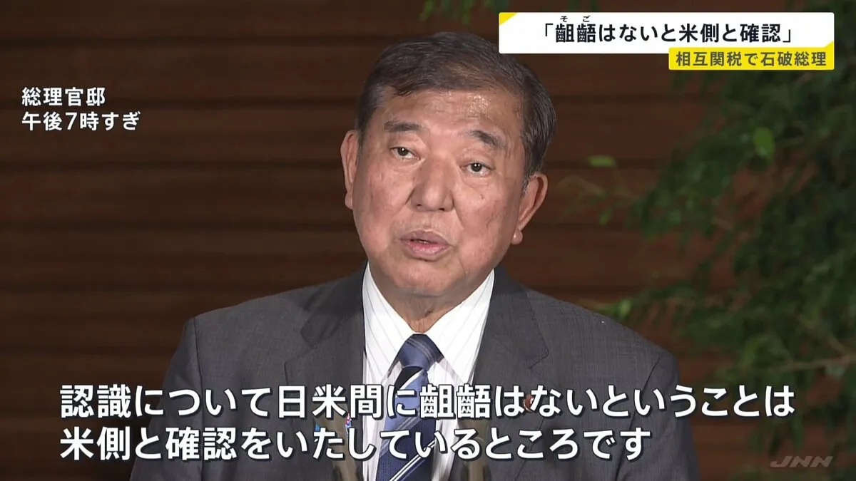 石破総理、税率の認識について「齟齬はないとアメリカ側と確認」 トランプ政権が発動した相互関税めぐり