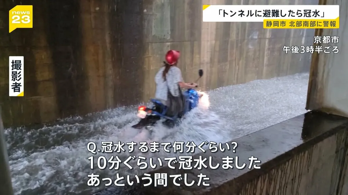 「トンネルが10分ぐらいでプールみたいになった」各地で大雨…道路の冠水も　大雨警報発表の静岡では豪雨が帰宅時間を直撃し…【news23】