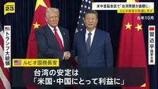米中首脳会談の議題に“台湾問題” アメリカ・ルビオ国務長官が見通し示す 台湾の安定は「アメリカと中国にとって利益」
