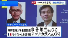 ノーベル化学賞に東京理科大学名誉教授の硤合憲三氏ら 日本人として10人目