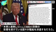 【速報】日本などに艦船派遣期待　トランプ大統領　ホルムズ海峡での安全な航行を確保するため