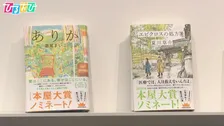 編集者1人で本屋大賞ノミネート2作品！作家・瀬尾まいこさんが語る水鈴社という“ありか”【ひるおび】
