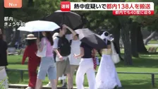 【速報】午後3時時点 都内で男女138人（暫定値）が熱中症疑いで搬送　東京消防庁