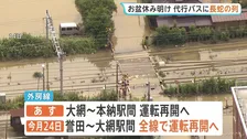 【千葉豪雨】外房線 誉田駅－本納駅間で運転見合わせ続く　代行バスの運行開始もお盆休み明けで長蛇の列