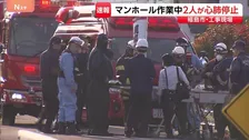 「返事がない」マンホール内で作業中の60代男性と20代男性が心肺停止で搬送　福島市の工事現場
