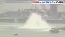 ごう音と水柱　不発弾を水中で爆破処理　山口・周南市の徳山下松港で去年9月に見つかる