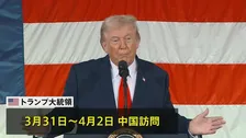 トランプ大統領 3月31日から訪中　習近平国家主席と首脳会談へ　貿易・台湾問題など議論する見通し