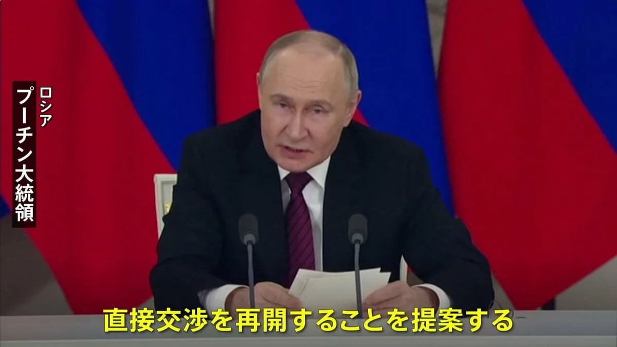 プーチン氏 「ウクライナと直接交渉再開する用意」一方的に提案　15日にトルコ・イスタンブールで　実現すれば2022年春以来