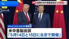 【速報】米中首脳会談は5月14日・15日に　ホワイトハウス発表　習近平国家主席夫妻の年内のワシントン訪問も調整　トランプ氏「習主席と過ごすこと心から楽しみ」