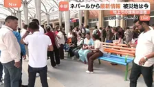 土石流から救助された重症者などが運び込まれる総合病院　手がかり探す家族や親族「情報がまったく入ってこない」 ネパール首都カトマンズから現地中継
