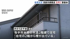 茨城県取手市の住宅で火災　住人の80代夫婦を救助も夫が死亡　妻は意識不明の重体