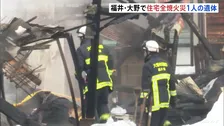 福井・大野市で木造2階建て住宅1棟が全焼　1人の遺体見つかる　高齢夫婦と連絡とれず