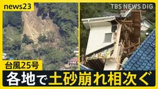 【台風25号】土砂崩れ各地で相次ぐ…千葉・神奈川で7人死亡5人行方不明　東京都心でも浸水などの被害…皇居・大手門でも橋が冠水【news23】