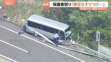磐越道バス事故から1週間「責任のなすり合いをしている」保護者怒り　乗車していた生徒から「運転がやばい」と連絡も