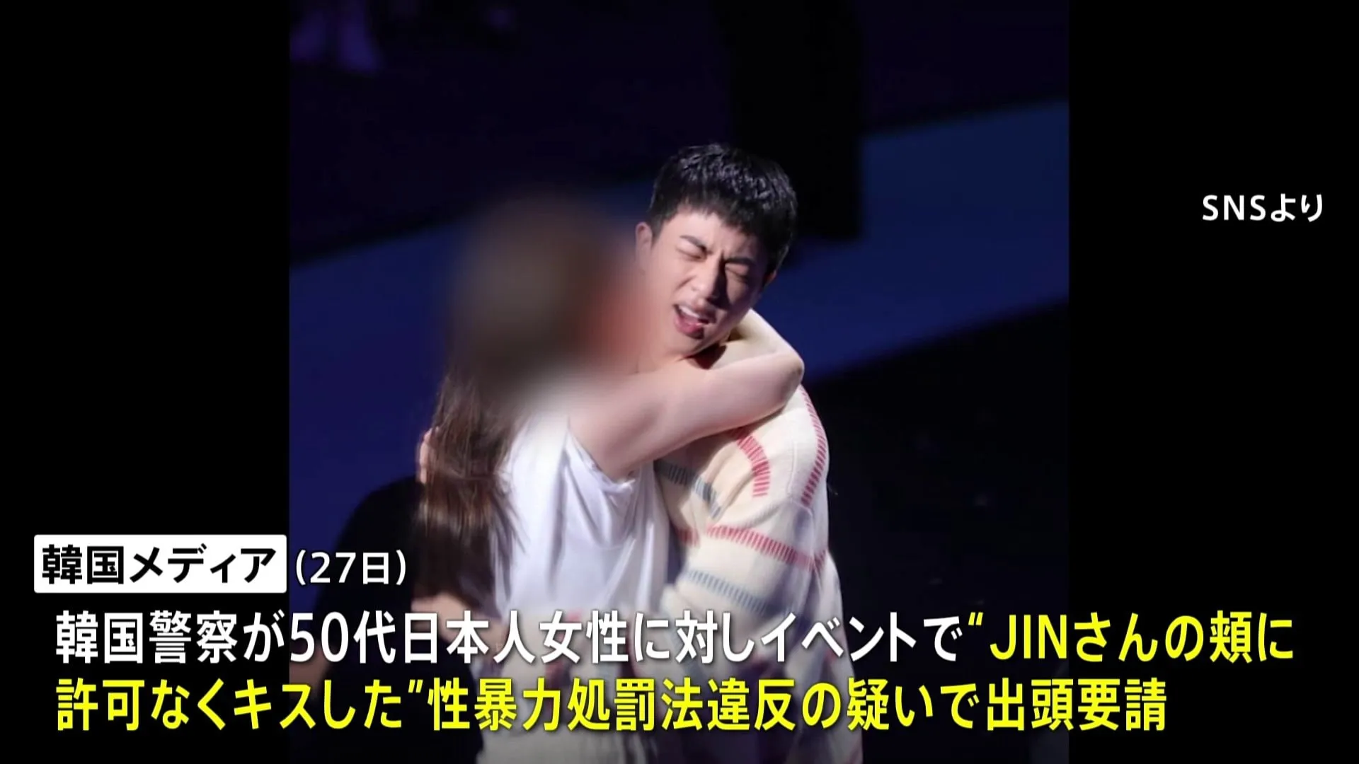 「BTS」メンバーJINさんに無理やりキス　韓国警察が50代日本人女性に出頭を求めたと明らかに