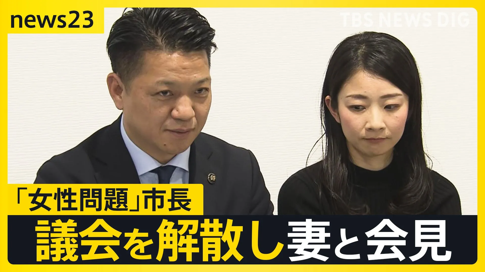 「女性問題」市長　議会を解散し妻と会見「許してもらってはいない」来年2月に市議選へ　市民の反応は？【news23】