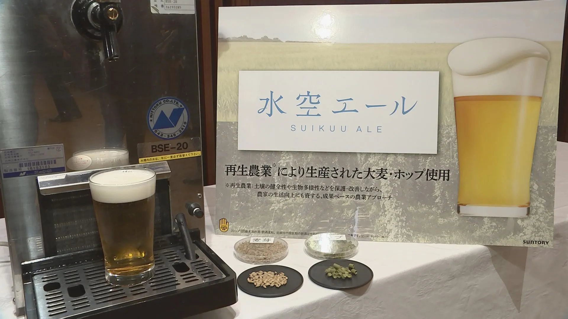 環境負荷の少ないビール「水空エール」を大阪・関西万博で発売　サントリー