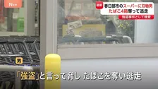 「たばこを下さい」→「強盗」埼玉・春日部市のスーパーに刃物男　たばこ4箱奪い逃走　けが人なし