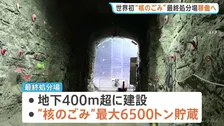 フィンランド政府「核のごみ」最終処分場の操業を許可 開始すれば世界初