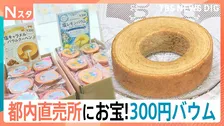 しっとりバームクーヘンが300円！？　お得な「直売所」が都心に続々進出中！【Nスタ】