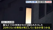 東京・西東京市の住宅で親子4人死亡　母親名義のマンションで知人男性も死亡　いきさつや関連を捜査　警視庁