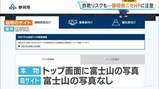 静岡県の“偽ホームページ”また見つかる　情報漏洩や特殊詐欺などの被害につながるおそれ