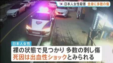 韓国で日本人女性殺害 死因は出血性ショックか 全身に多数の刺し傷 韓国籍の30代男を殺人の疑いで拘束