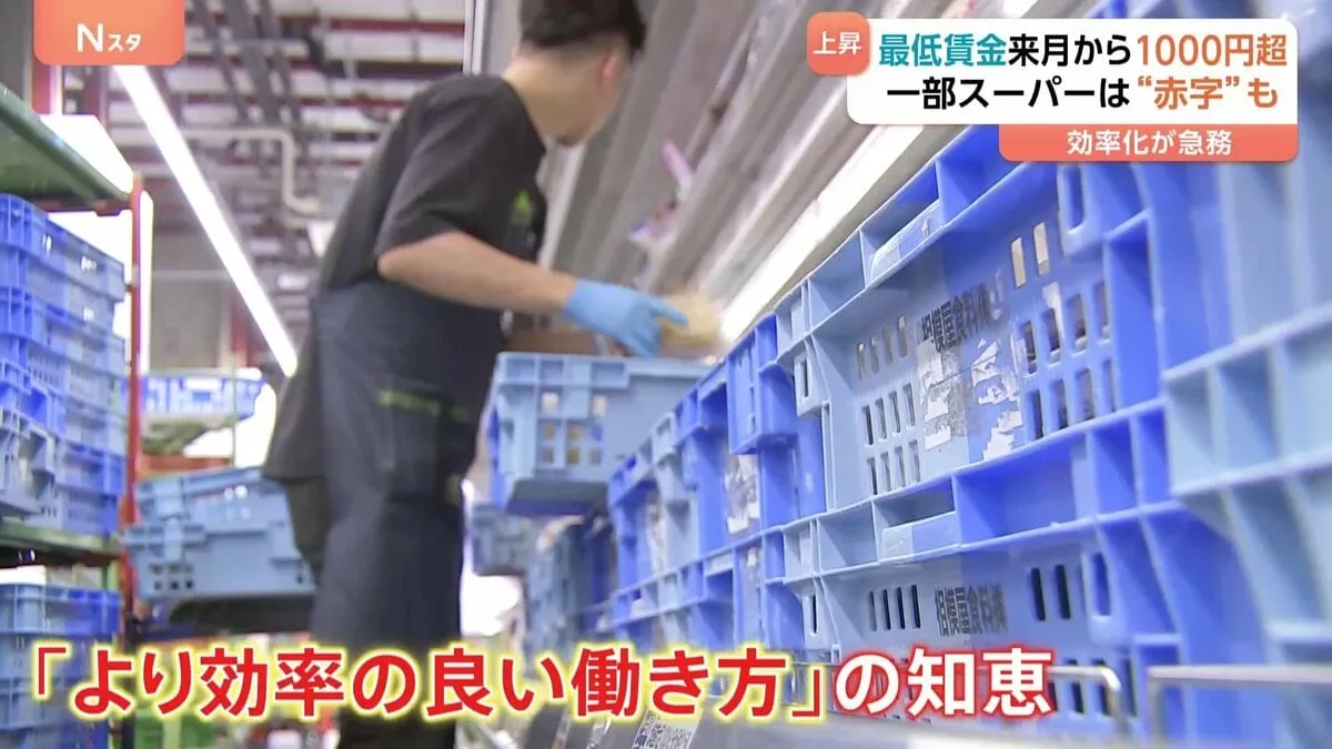 最低賃金10月から全国で初1000円超　人件費アップで激安スーパーどうなる　「賃金の支払能力上げられない会社淘汰」“陳列の工夫”で低価格実現の店も…