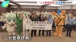 「本物の警察官は逮捕状の画像送らない」 俳優・的場浩司さん、山田純大さんが「ニセ警察詐欺」注意呼びかけ 全国の被害総額は今年すでに325億円 警視庁練馬署