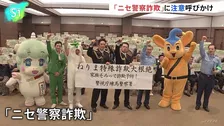 「本物の警察官は逮捕状の画像送らない」 俳優・的場浩司さん、山田純大さんが「ニセ警察詐欺」注意呼びかけ 全国の被害総額は今年すでに325億円 警視庁練馬署
