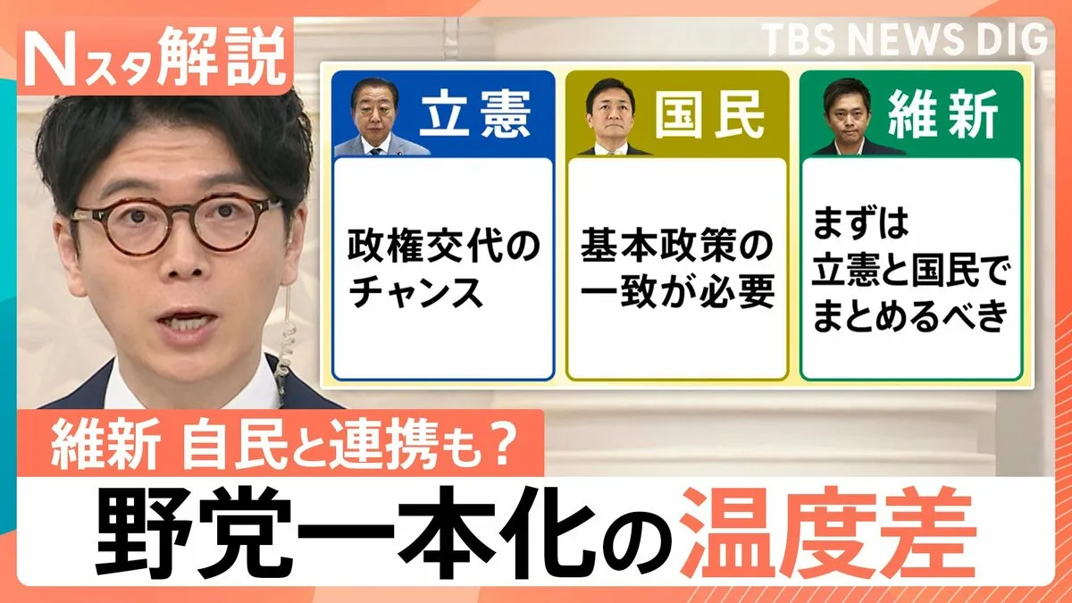 立憲・維新・国民が党首会談 策の溝は埋まるのか？ 維新・吉村代表が急きょ東京へ 自民と連携の可能性も？【Nスタ解説】