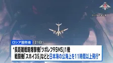 ロシア戦略爆撃機が日本海を11時間超にわたり飛行　日本をけん制する狙いか