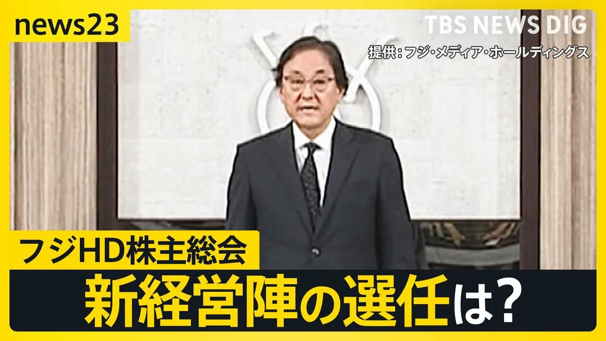 フジテレビ親会社 “最大の山場” 株主総会勝利も…大手スポンサー「CM再開は判断できない」株主総会では“オンラインカジノ”に関する質問も…【news23】