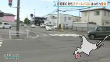 スクールバスにはねられた50代女性が重体　運転手と高校生9人にけがなし　北海道・北斗市　右折するバスが自転車の女性はねる