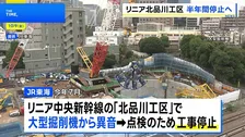 品川区地下のリニアトンネル掘削工事で大型掘削機の部品に損傷確認　点検完了に半年以上　工事再開はさらに先の見通し　JR東海