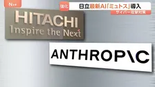 日立に「クロード・ミュトス」アクセス権付与する契約を締結　アメリカ・アンソロピック社の最新AI　サイバーセキュリティ強化に活用