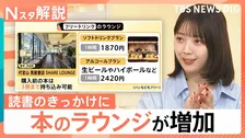 本を読むためのラウンジが増加 アルコール飲み放題プランも、1か月に読む本の冊数「読まない」62.6％ 読書量が減っている理由【Nスタ解説】