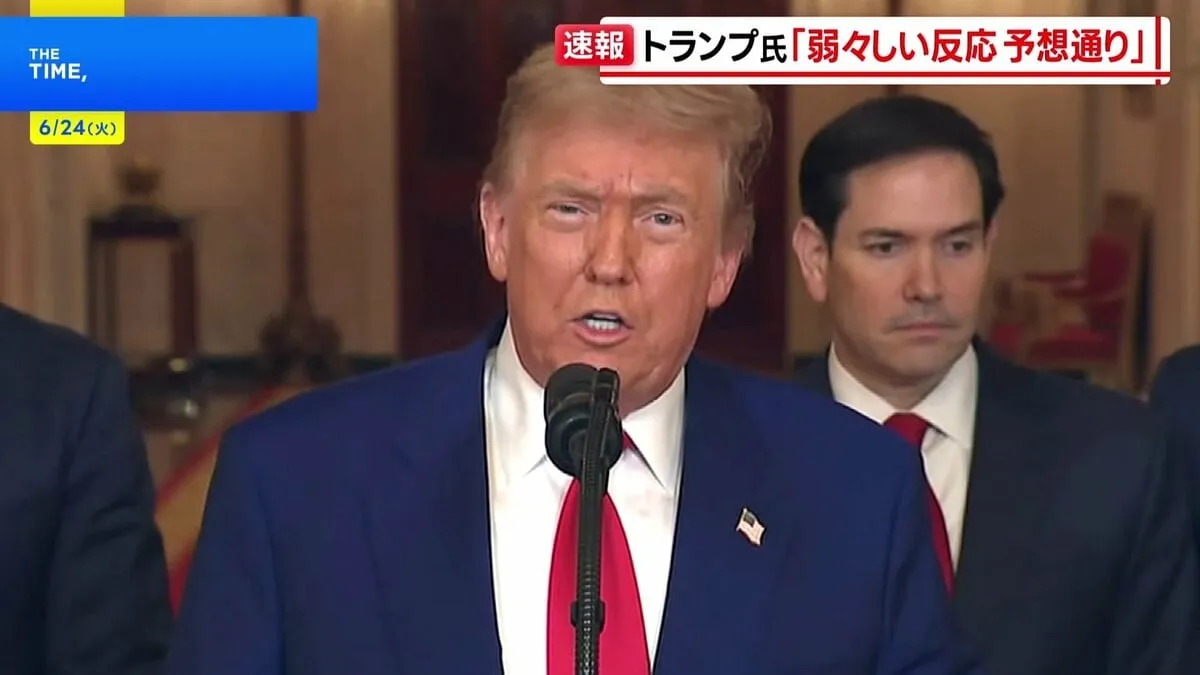 トランプ大統領、イランの報復「とても弱々しい反応」　イランによるカタールの米軍基地への報復攻撃を受けて