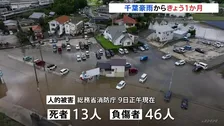 千葉豪雨からきょう（13日）で一か月　記録的大雨で13人死亡46人負傷　建物被害約7000棟に