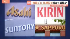 「価格が同調しやすい寡占市場で以前から公取委が注視」大手4社によるビール卸売り業者向け価格のカルテル疑い 専門家に聞く今後の調査見通し