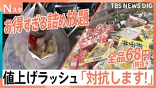 食品も雑貨も68円、冷凍食品詰め放題、「デパ地下」で10％オフ　“値上げラッシュ”に徹底対抗！【Nスタ】