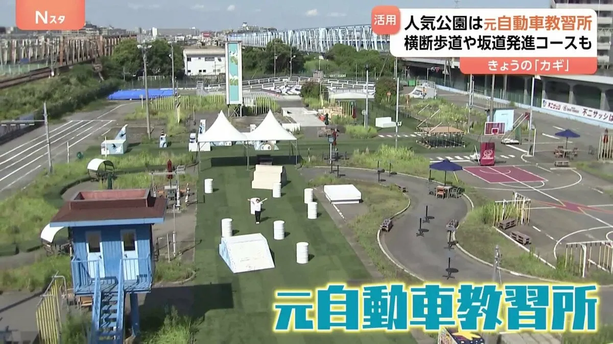 元教習所が公園に！神奈川県・川崎市にある 人気の公園