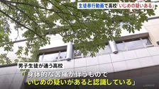 「いじめの疑いがあると認識」SNS上で拡散の栃木県立高校の男子生徒の暴行動画めぐり学校側がコメント