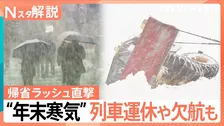 【警戒】“年末寒気”で日本海側は27日にかけ猛吹雪　帰省ラッシュ直撃…交通障害などへの備えを【Nスタ解説】