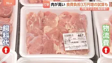 肉が高い！食卓支える「鶏肉」の価格高騰　中東情勢のあおり受け家計負担「3万円増」の試算も　さらに円安で…