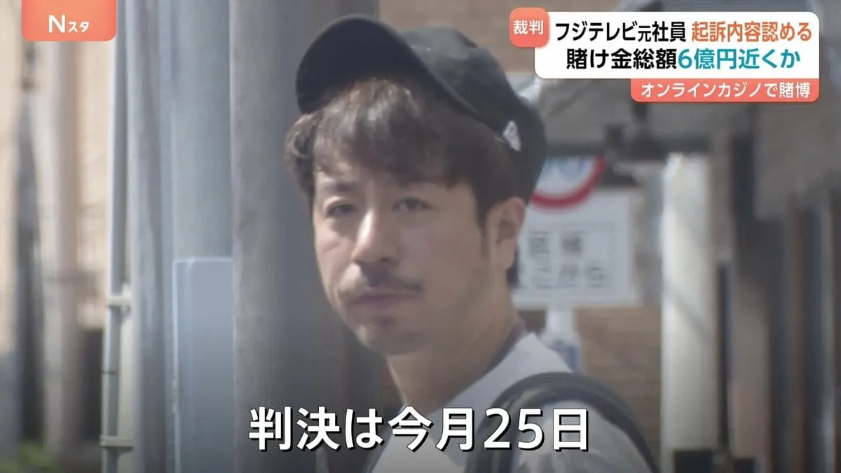 「ギャンブルで作った借金はギャンブルで…」フジテレビ元社員の男が起訴内容認める 賭け金総額は6億円近くか　東京地裁