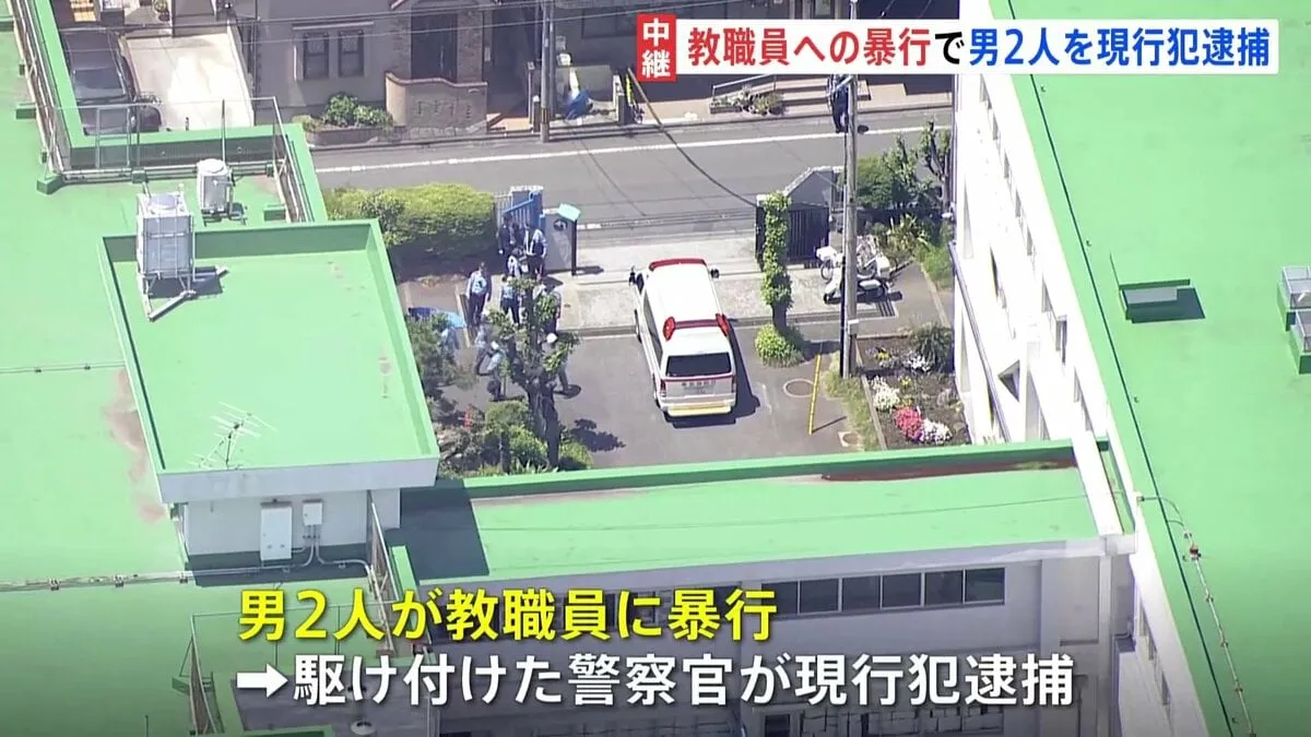【速報】東京・立川市の小学校で教職員に暴行　40代と20代の男2人を現行犯逮捕　30代の保護者女性が男ら呼んだか