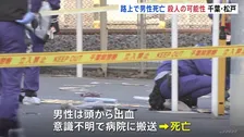JR北松戸駅前の路上で血を流して倒れている男性見つかり死亡　右脇腹に刺し傷、近くに刃物のようなもの　殺人事件の可能性も　千葉・松戸市