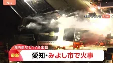 「火と黒煙が見える」愛知・みよし市の倉庫で火災　消防車など17台が出動し消火活動続く